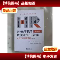 老HR手把手教你搞定HR管理(中级版):从会干活到能管理