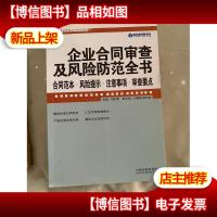 企业合同审查及风险防范全书:合同范本·风险提示·注意事项·审