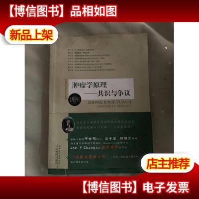 肿瘤学原理——共识与争议