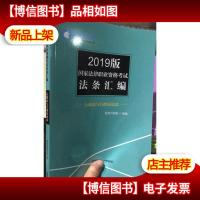 2019版国家法律职业资格考试法条汇编:行政法与行政诉讼法