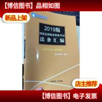 2019版国家法律职业资格考试法条汇编:民事诉讼法与仲裁制度