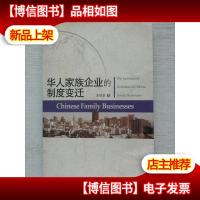 华人家族企业的制度变迁