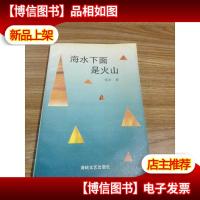 海水下面是火山