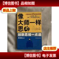 像大师一样思考:创新思维一点通