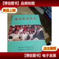 福州市畲族志