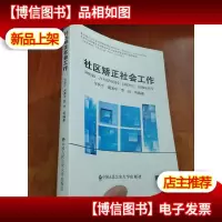 社区矫正社会工作