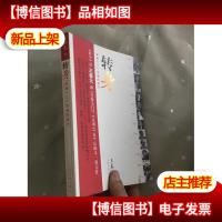 转身:穿越十三个灵魂的旅行(作者前签赠本)