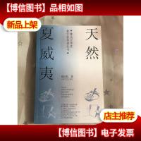 天然夏威夷 张抗抗签赠本