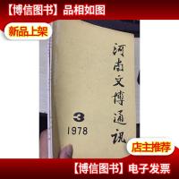 河南文博通讯1978年第23期