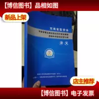 河南省臂丛神经损伤*新进展暨显微外科新技术学习班讲义
