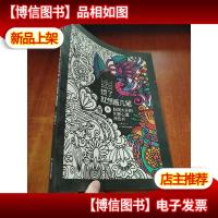 烦了就想画几笔A:脑洞大开的创意心理涂色书