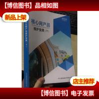 核心网产品维护宝典(下)2018年年刊