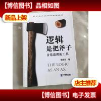 逻辑是把斧子:日常说理的工具