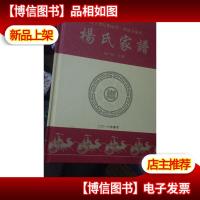 杨氏家谱 辽宁省辽阳市佟二宝镇姜家村