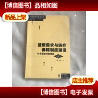健康需求与医疗保障制度建设:对中国农村的研究