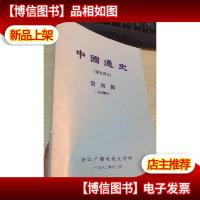 中国通史录音讲义 第四辑 古代部分