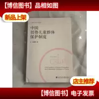 中国弱势儿童群体保护制度