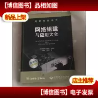网管宝典系列:网络组建与应用大全
