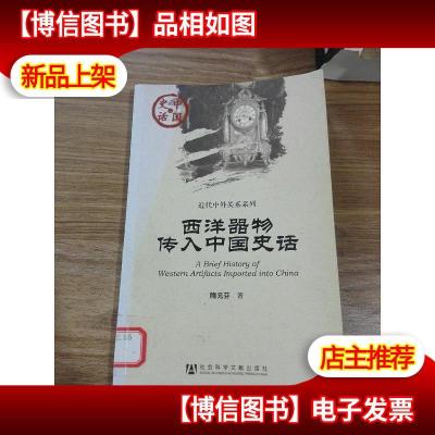 中国史话·近代中外关系系列:西洋器物传入中国史话