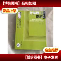 人民日报传媒书系·获*通讯赏析:兼论通讯的写作技巧(*修订