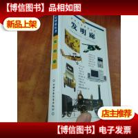 百科小史博览丛书.发明廊