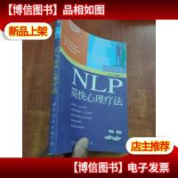 NLP简快心理疗法