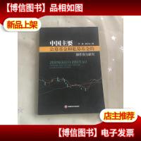 中国主要公募基金和私募基金的操作实力研究