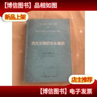 西方文明的文化基因
