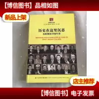历史在这里沉思:苏联解体20周年祭