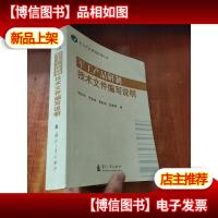 军工产品研制管理丛书:军工产品研制技术文件编写说明