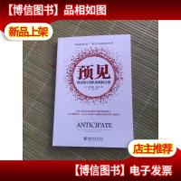 预见:创业型小团队的制胜之道