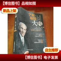 亨利·福特大传
