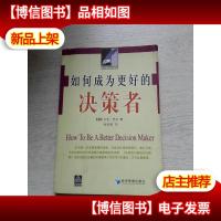 如何成为更好的决策者/如何成为更好系列丛书