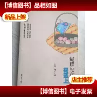 蝴蝶站在提篮上
