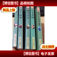世界文学名著百部全书5本合售:妇女乐园 等