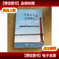 一个北京人的美西游记:乘大巴坐地铁 穷游美国西部