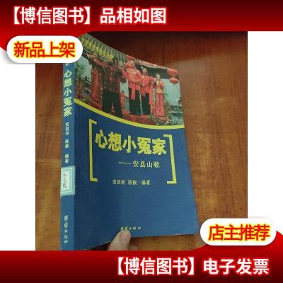 心想小冤家 : 安县山歌