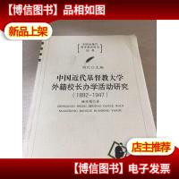 中国近代基督教大学外籍校长办学活动研究1892-1947