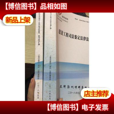 建纬郑州建设工程法律系列丛书2本合售:建设工程司法鉴定法律法