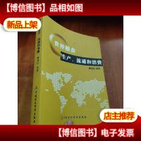 世界粮食生产流通和消费