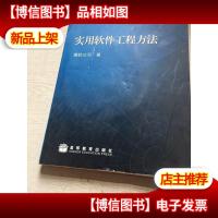 实用软件工程方法