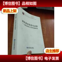 国有资本投资与运营 国有投资公司的实践探索