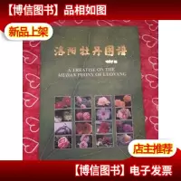 洛阳牡丹图谱