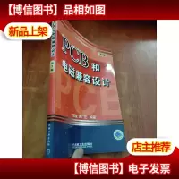 PCB和电磁兼容设计(第2版)