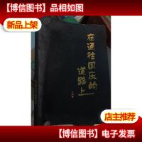 在通往国庆的道路上