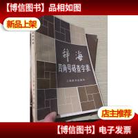 辞海四角号码查字表 .