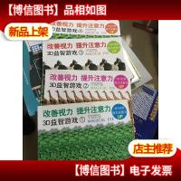 改善视力提升注意力3D益智游戏 第1辑(全5册)