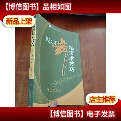 中央民族大学特色教材:民族舞蹈技术技巧