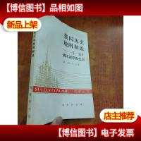 俄国历史地图解说:一千一百年俄国疆界的变动