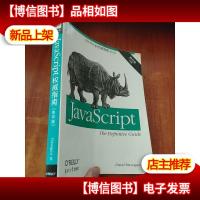 JavaScript权威指南 第6版(下册)